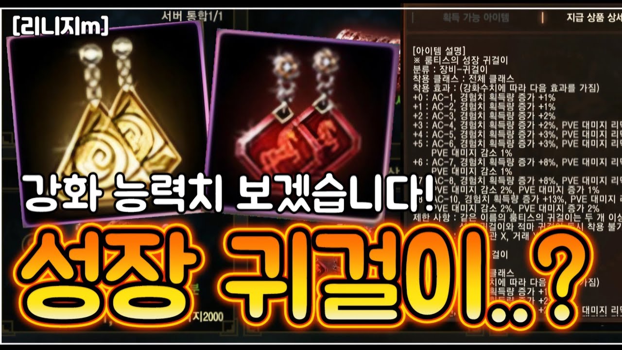 리니지m [리세장인] 성장 귀걸이 나왔어요?! 몇강부터 좋을까요?