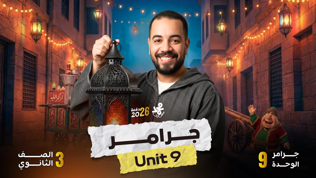 جرامر الوحدة التاسعة _ تالته ثانوي 2026
