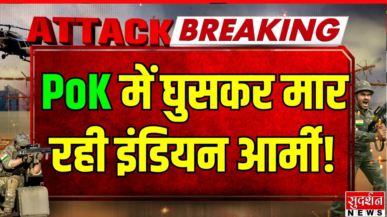 Pakistan Drone Attack On Jammu Airport LIVE : PoK में घुसकर मार रही इंडियन आर्मी! Operation Sindoor