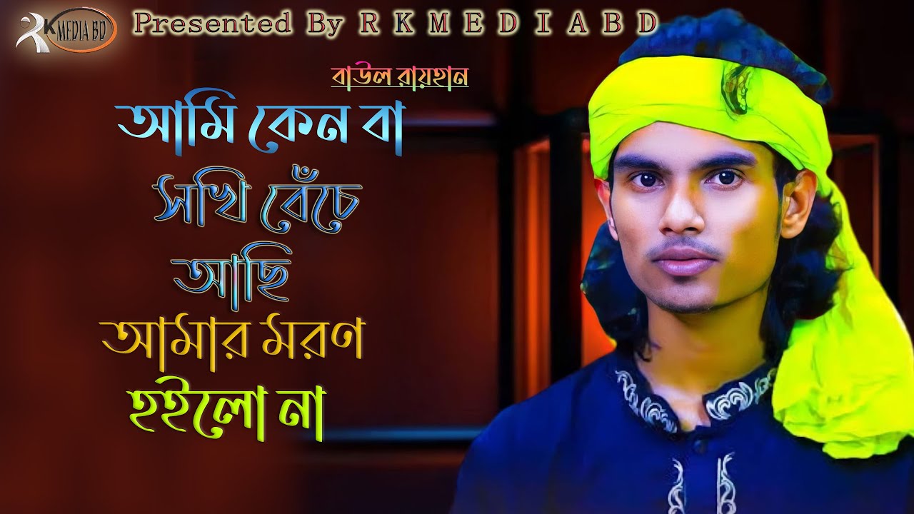 বাউল রায়হানের কলিজা ছিন্দ্র করা গান~Ami Kenba Sokhi Beche Asi Amar Moron Hoilo na“Rayhan~Rk Media bd