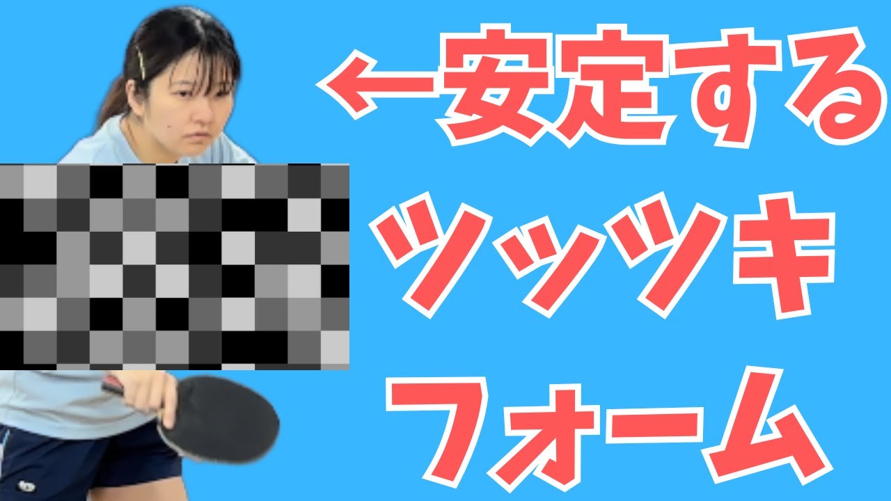 【ブチギレ】だれでも最も簡単にツッツキを安定して切る方法を教えます