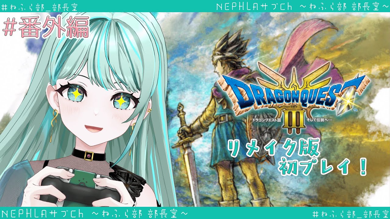 【ドラクエⅢリメイク】ちょこっとだけ町散策とかします！#番外編 ※ネタバレ含む【 #ねふら部_部長室 #NEPHLA 】