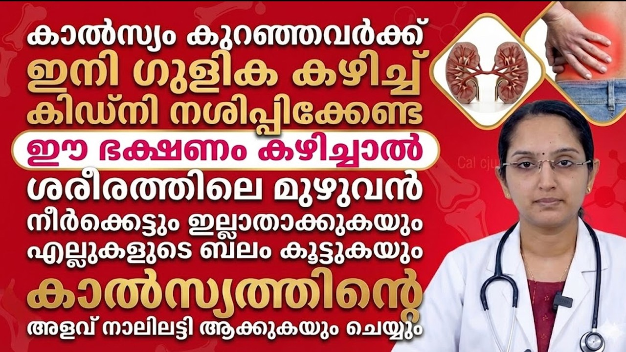 കാൽസ്യം കുറഞ്ഞവർ ഇനി ഗുളിക കഴിക്കേണ്ട ഈ ഭക്ഷണം കഴിച്ചാൽ മതി | Dr Priya