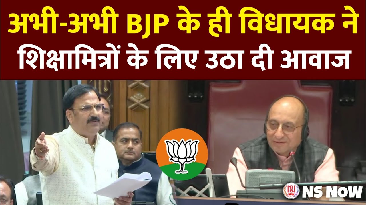 अभी-अभी BJP के ही विधायक ने शिक्षामित्रों के लिए उठा दी आवाज | UP Shikshamitra News
