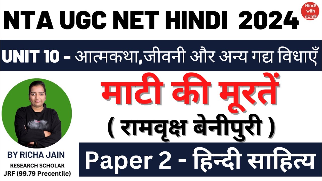 NTA UGC NET HINDI।माटी की मूरतें।रामवृक्ष बेनीपुरी।UNIT 10।गद्य विधाएँ।PAPER 2 हिंदी साहित्य।HINDI
