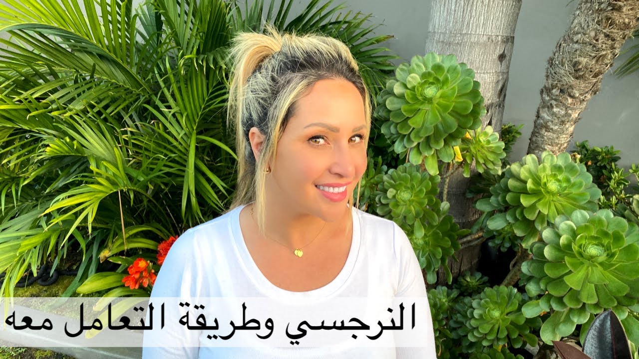 كيفاش نتعاملو مع النرجسي 🥺