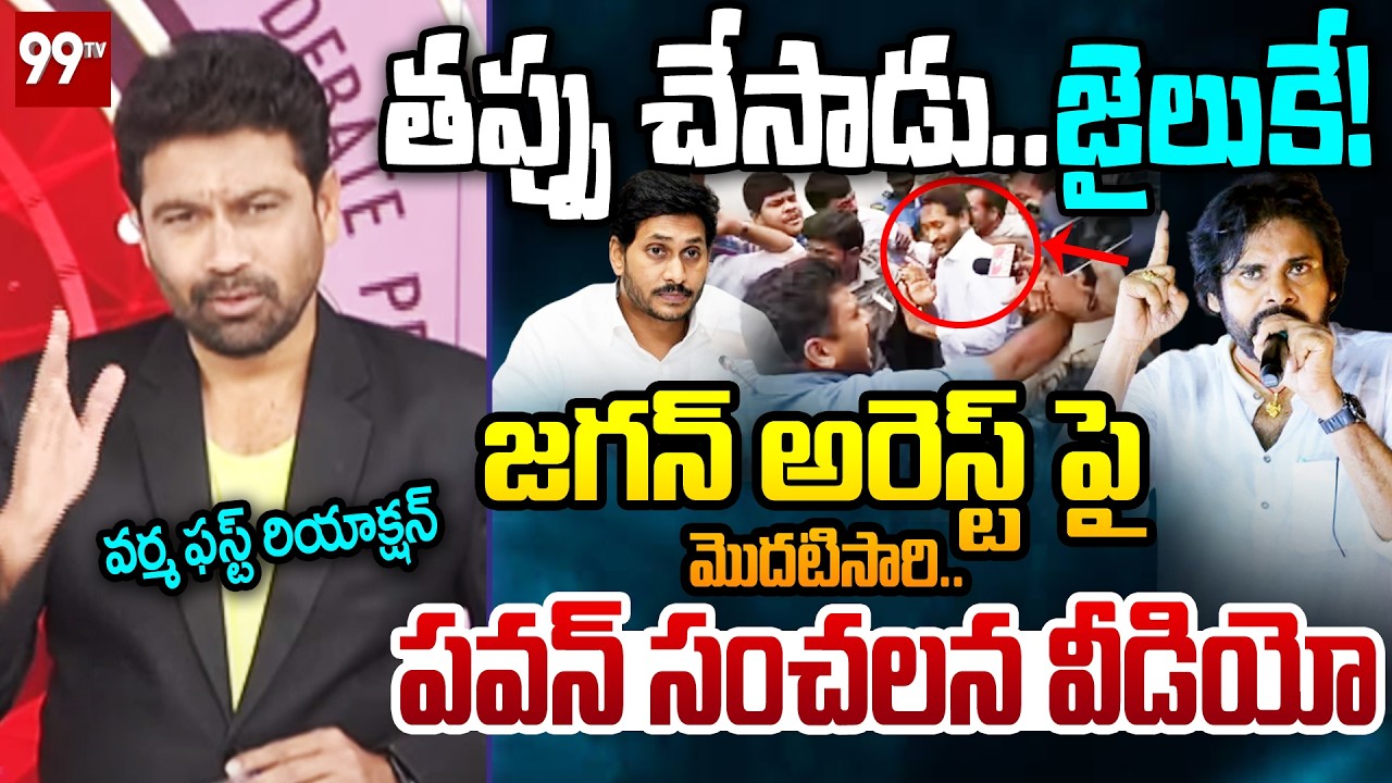 తప్పు చేసాడు..99TV Varma FIRST Reaction Over Pawan Kalyan Reacts On YS Jagan Arrest News | 99TV