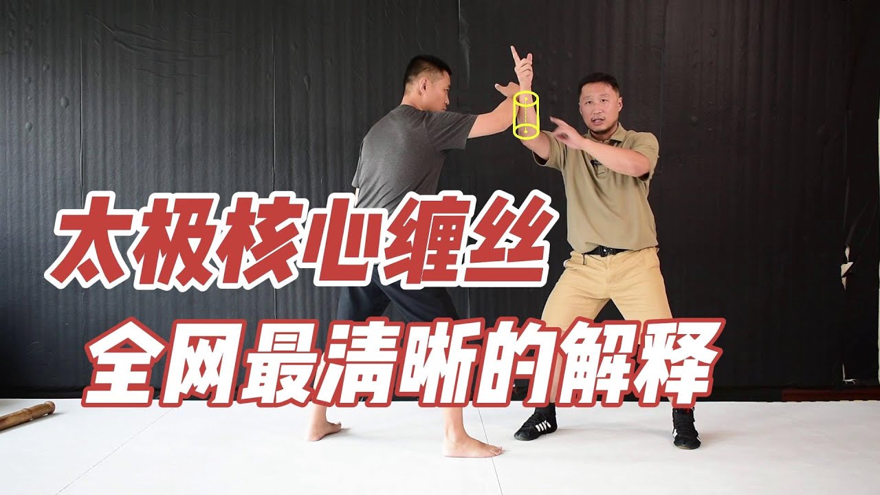 太极核心缠丝，全网最清晰的解释