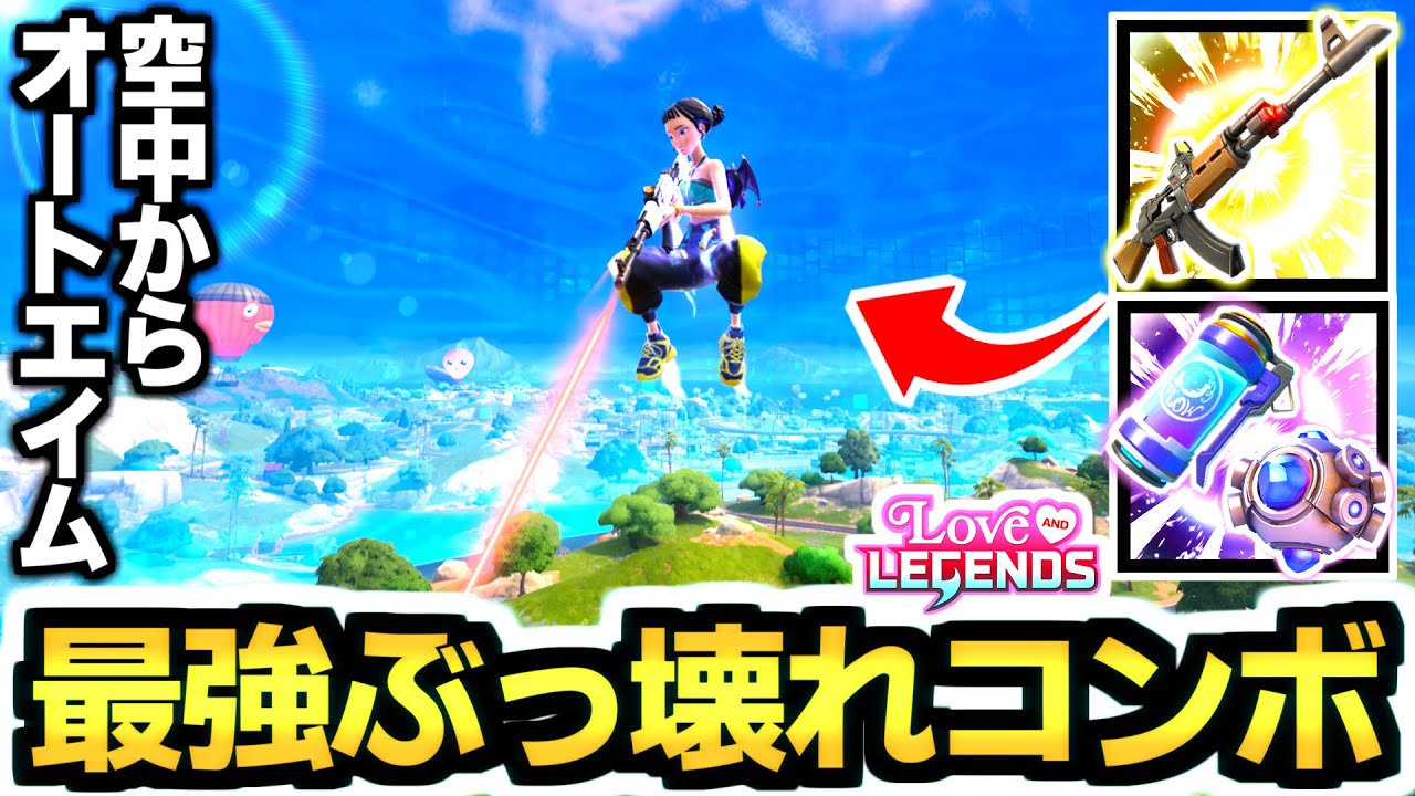 【ゼロビルド C7S1】このチート銃を今すぐ消してください…!! 『空中ロックオンアサルトライフル』が強すぎてゲーム終了のお知らせ!!😭✨【フォートナイト/Fortnite】