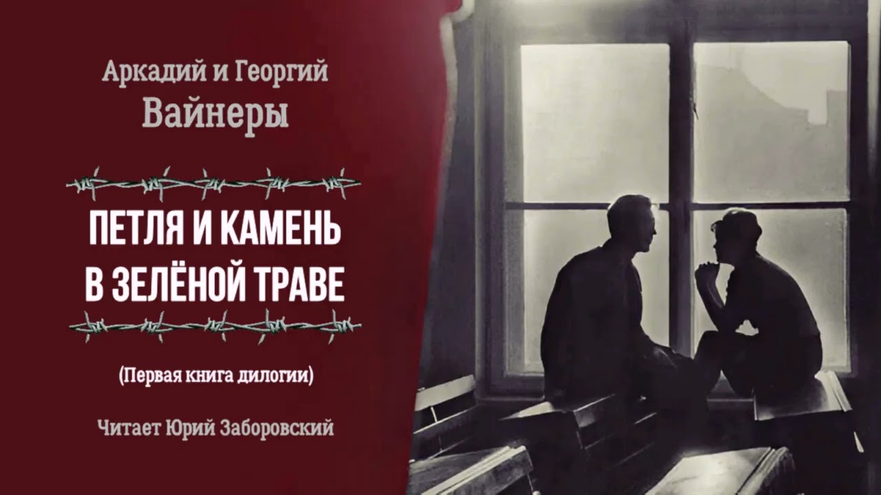 Вайнеры Аркадий и Георгий - Петля и камень в зелёной траве (1 часть из 2). Читает Юрий Заборовский