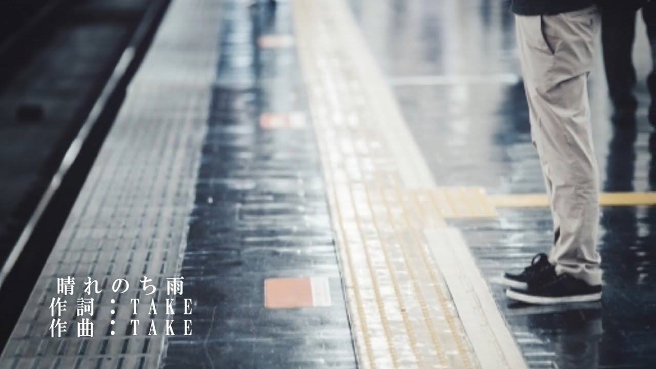 晴れのち雨／TAKE　シンガーソングライター　オリジナル曲