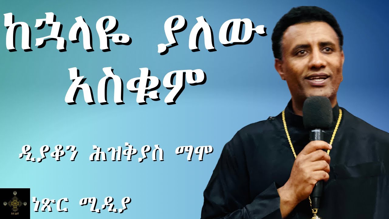 ከኋላዬ ያለው አስቁም | ዲያቆን ሕዝቅያስ ማሞ | EOTC ስብከት