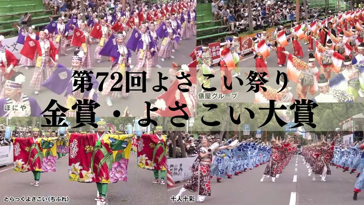 「第72回よさこい祭り 金賞・よさこい大賞の演舞を紹介！」2025/8/12放送