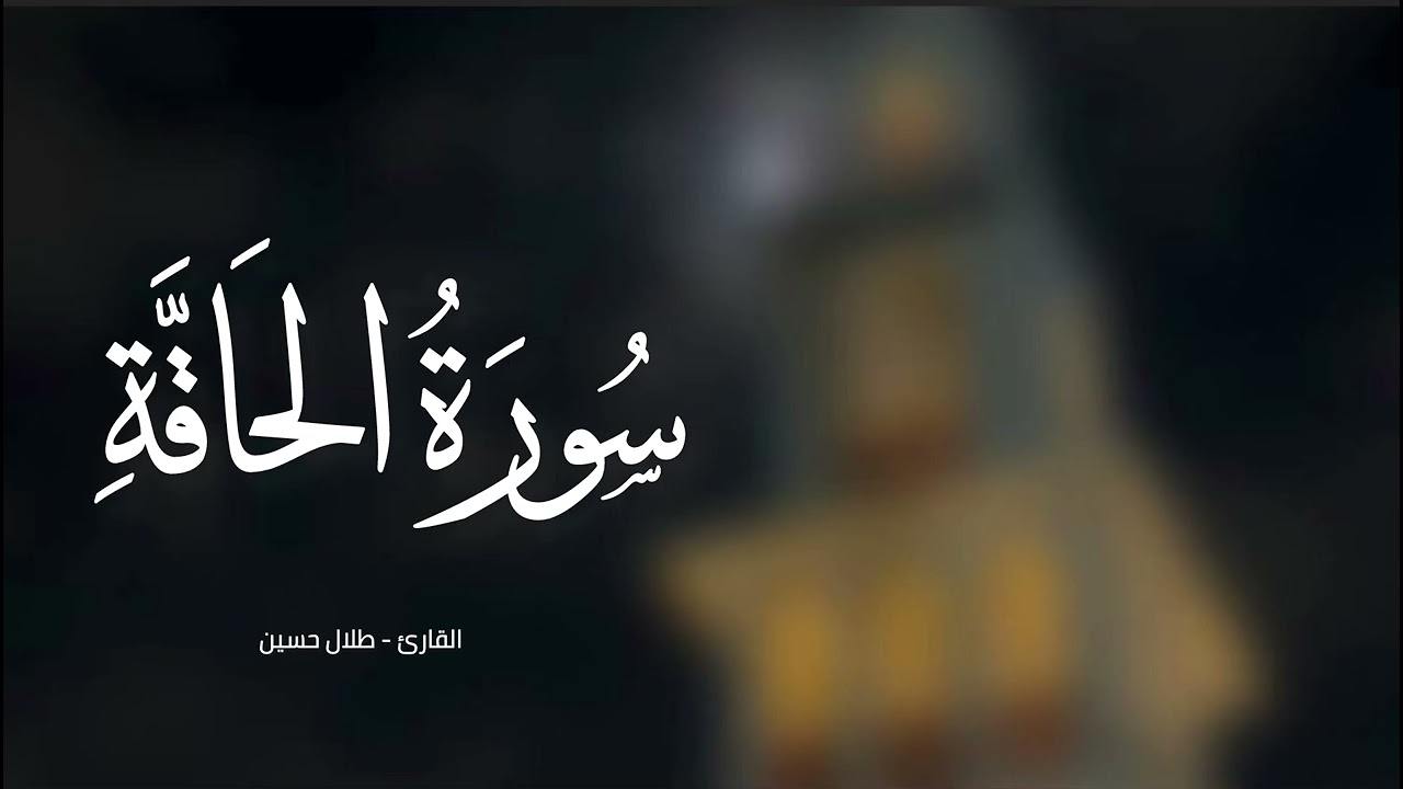 سورة الحاقة - القارئ طلال حسين
