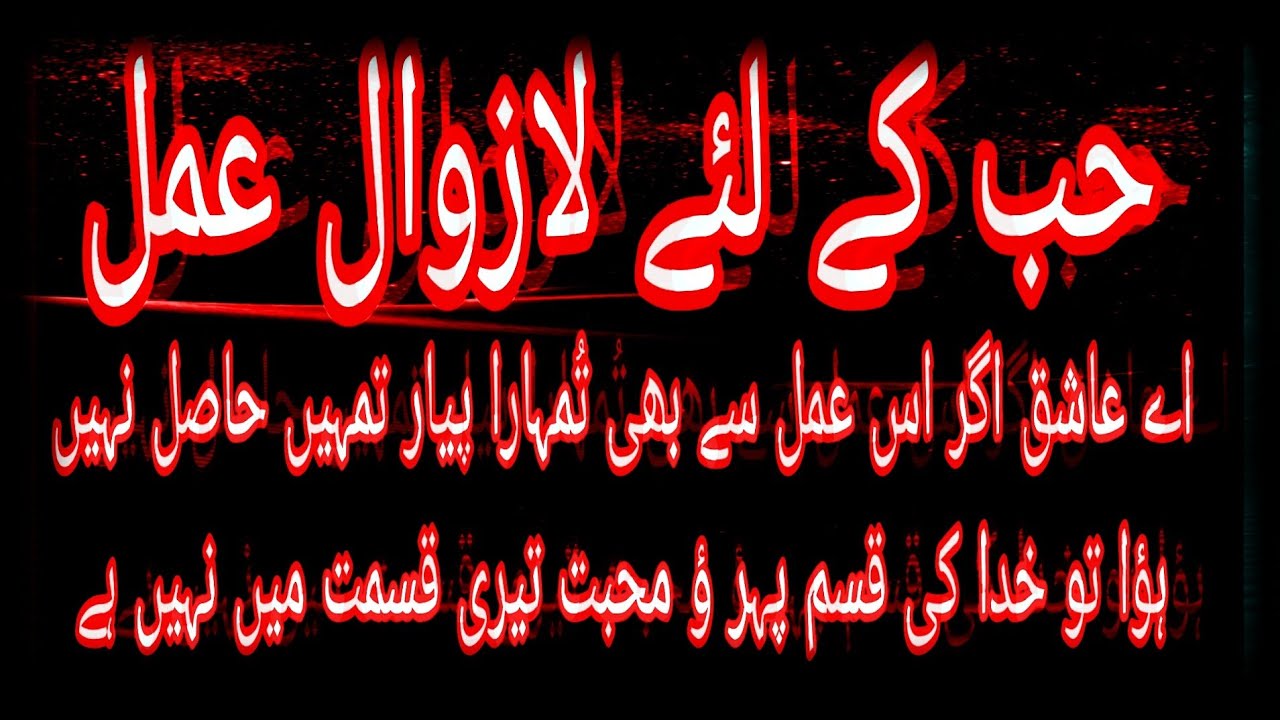 حب کے لئے لازوال مجرب المجرب بے ختہ جلالی عمل