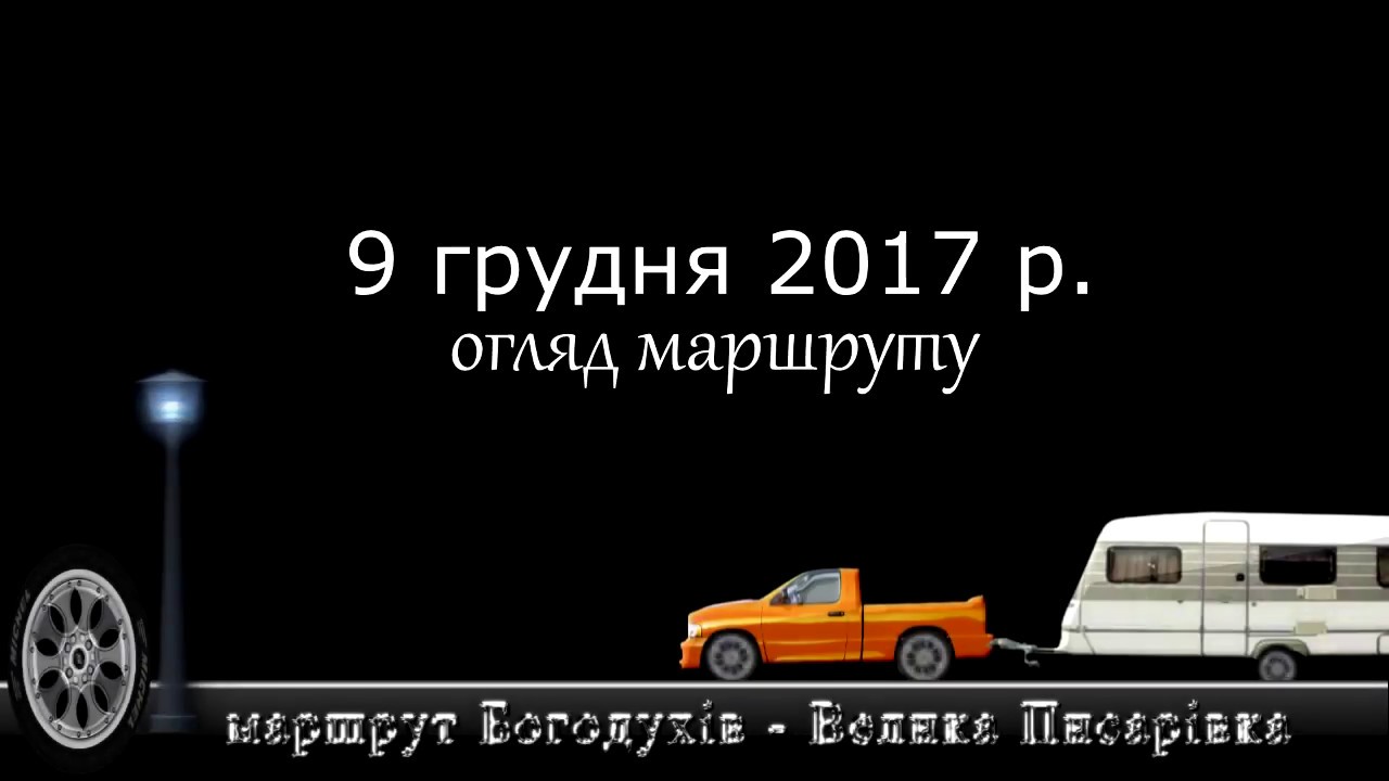 9.12.17р. огляд відремонтованої дороги Р-45 з м.Богодухів до  смт. В-Писарівка
