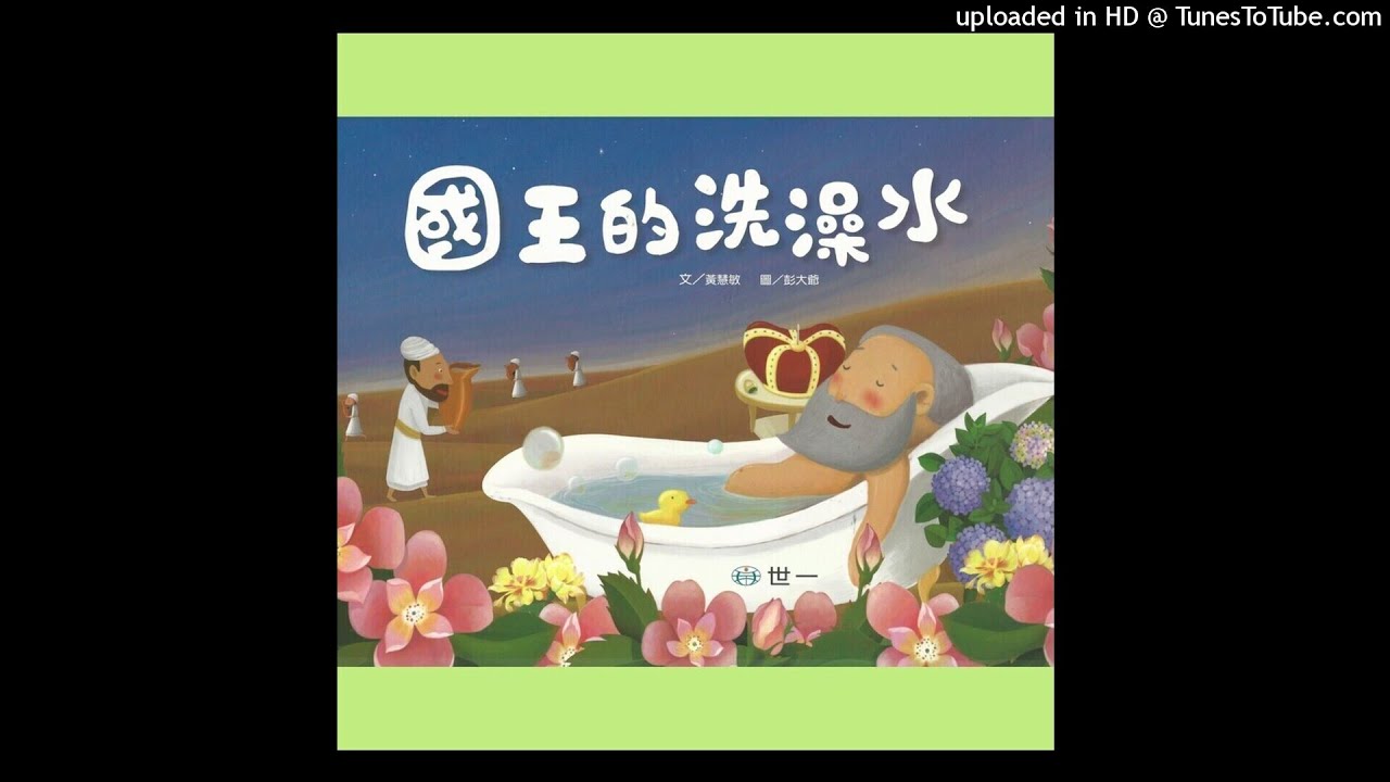 國王的洗澡水 - 01 曲目 1
