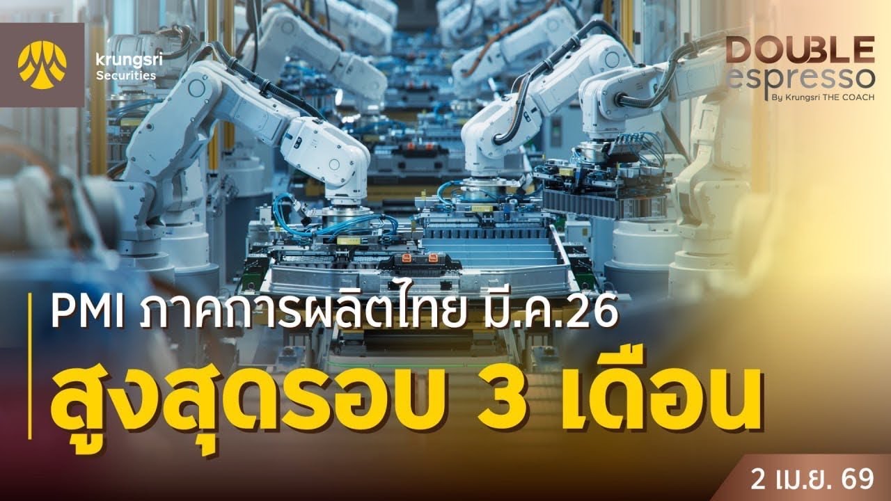 [Live] 2 เม.ย. 2569 | Double Espresso by Krungsri The COACH  เข้มทุกการลงทุน สดทุกวัน ...