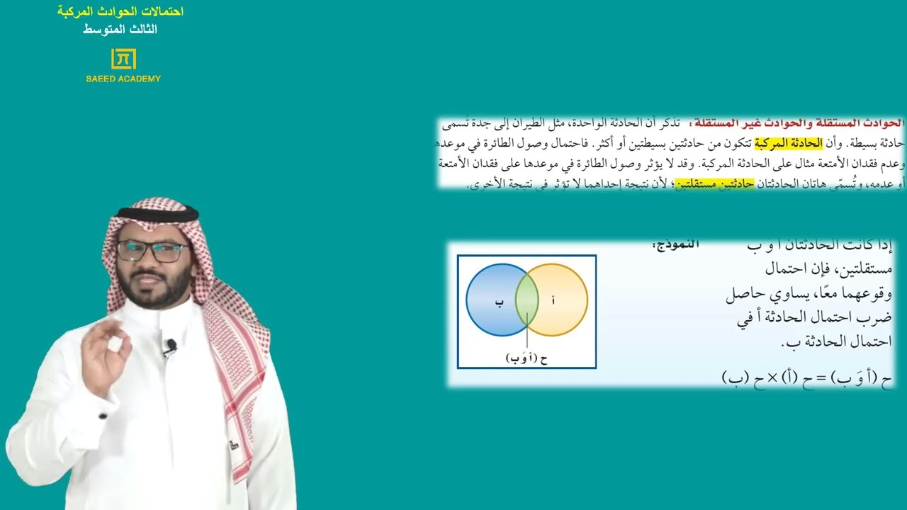 احتمالات الحوادث المركبة -ج1 -الثالث المتوسط -الفصل الدراسي الثالث