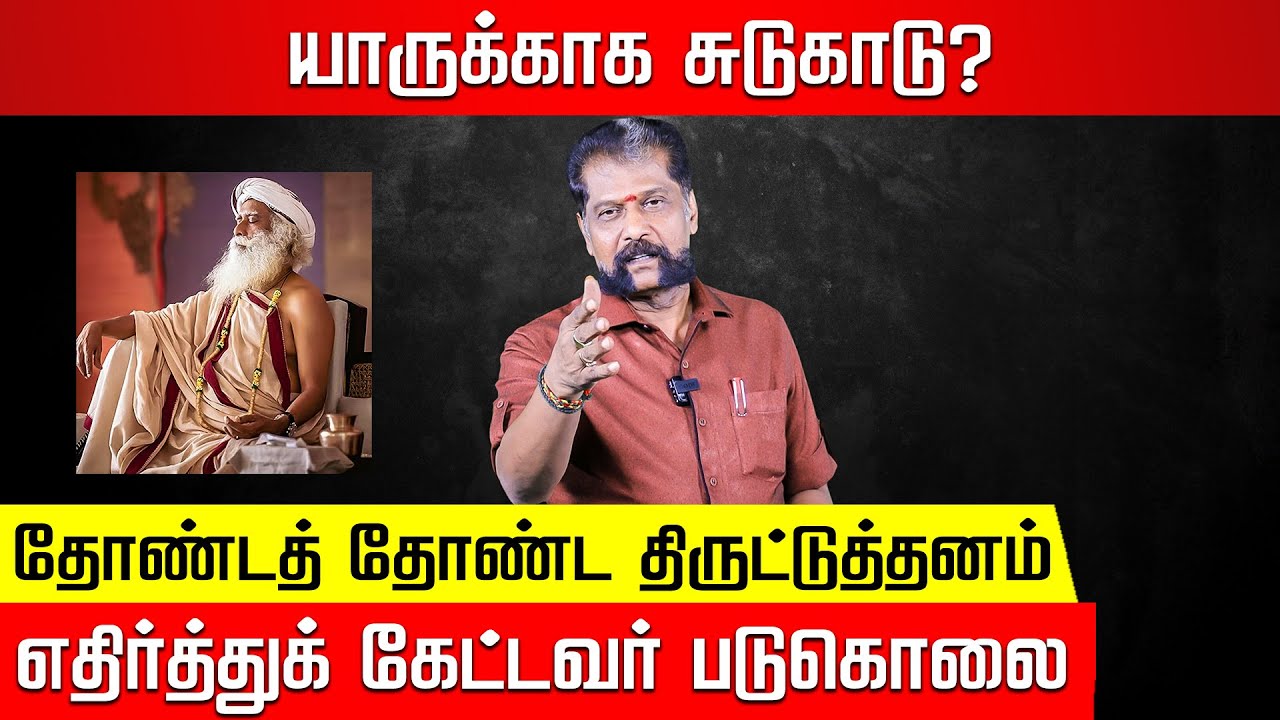ஈஷா...  சுடுகாட்டுப் பொய்கள்! கிழித்தெறியும் கிராம மக்கள்! Nakkheeran Gopal | Isha Crematorium