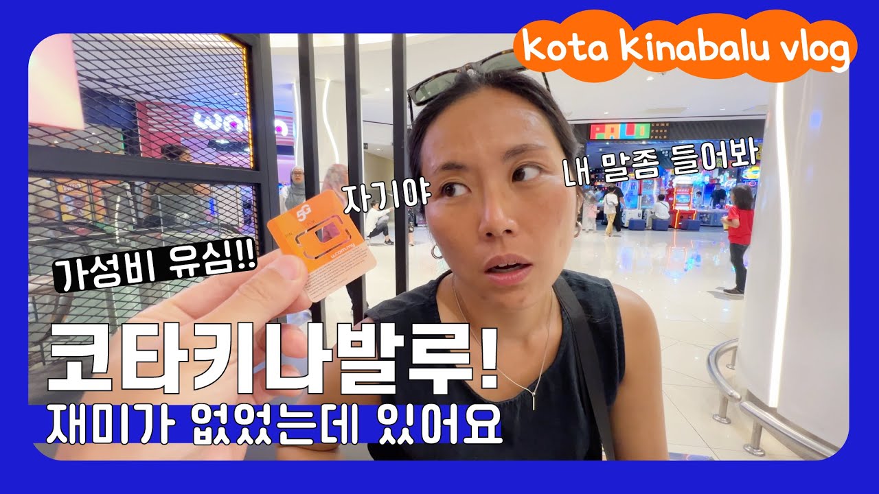 🇲🇾 코타키나발루 로컬맛집 소고기국수부터 가성비 유심! 유유자적 여행 Kota Kinabalu VLOG