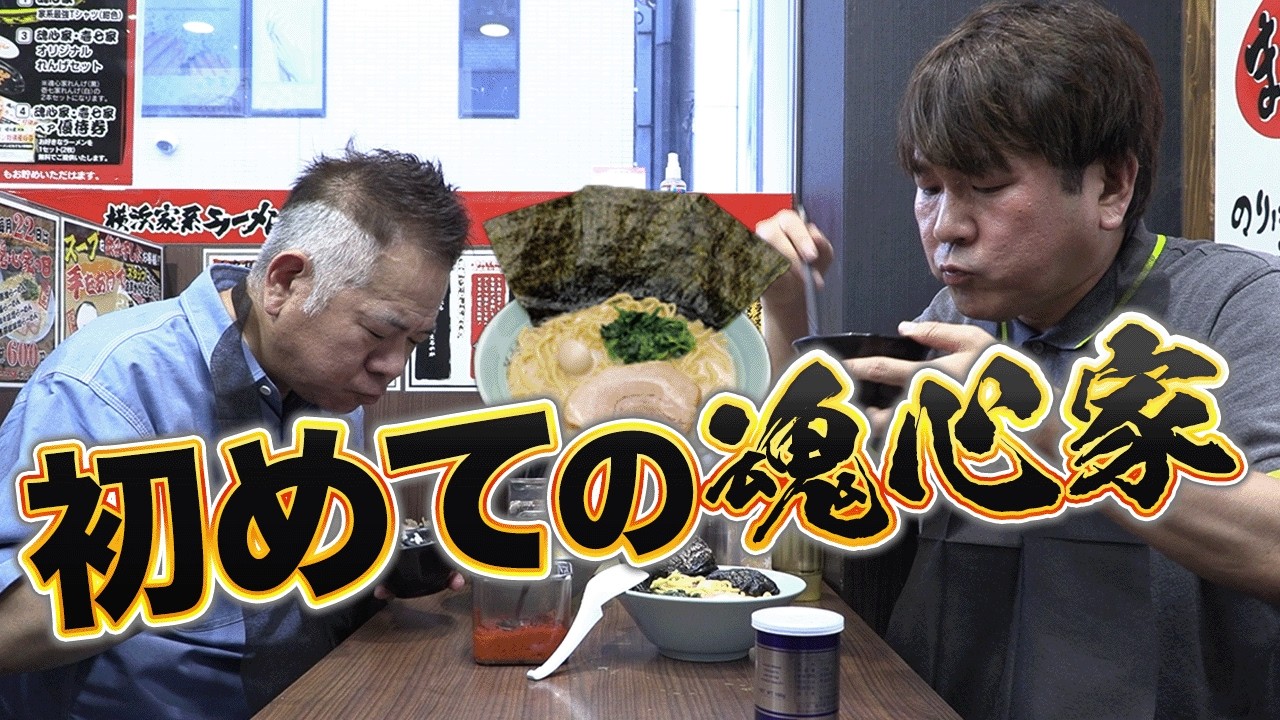 【初めての魂心家】原西を連れて家系最強の味を食べに行ってきた！【横浜家系】