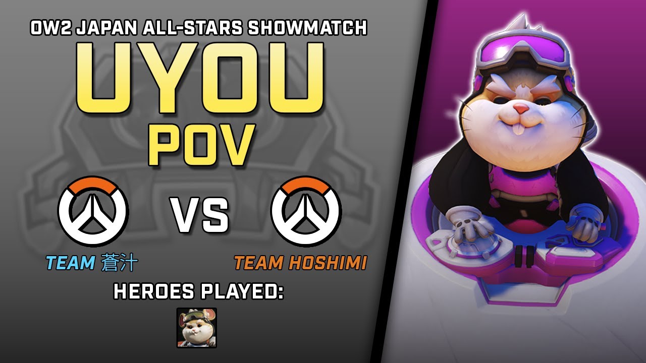[ UYOU ] High-Sens CINEMA | Team 蒼汁 vs Team HOSHIMI | OW2 Japan All-Stars Showmatch
