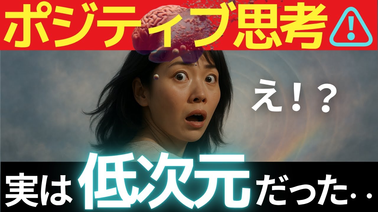 【要注意】ポジティブ思考 vs 5次元思考｜人生を変える“思考の次元”とは？