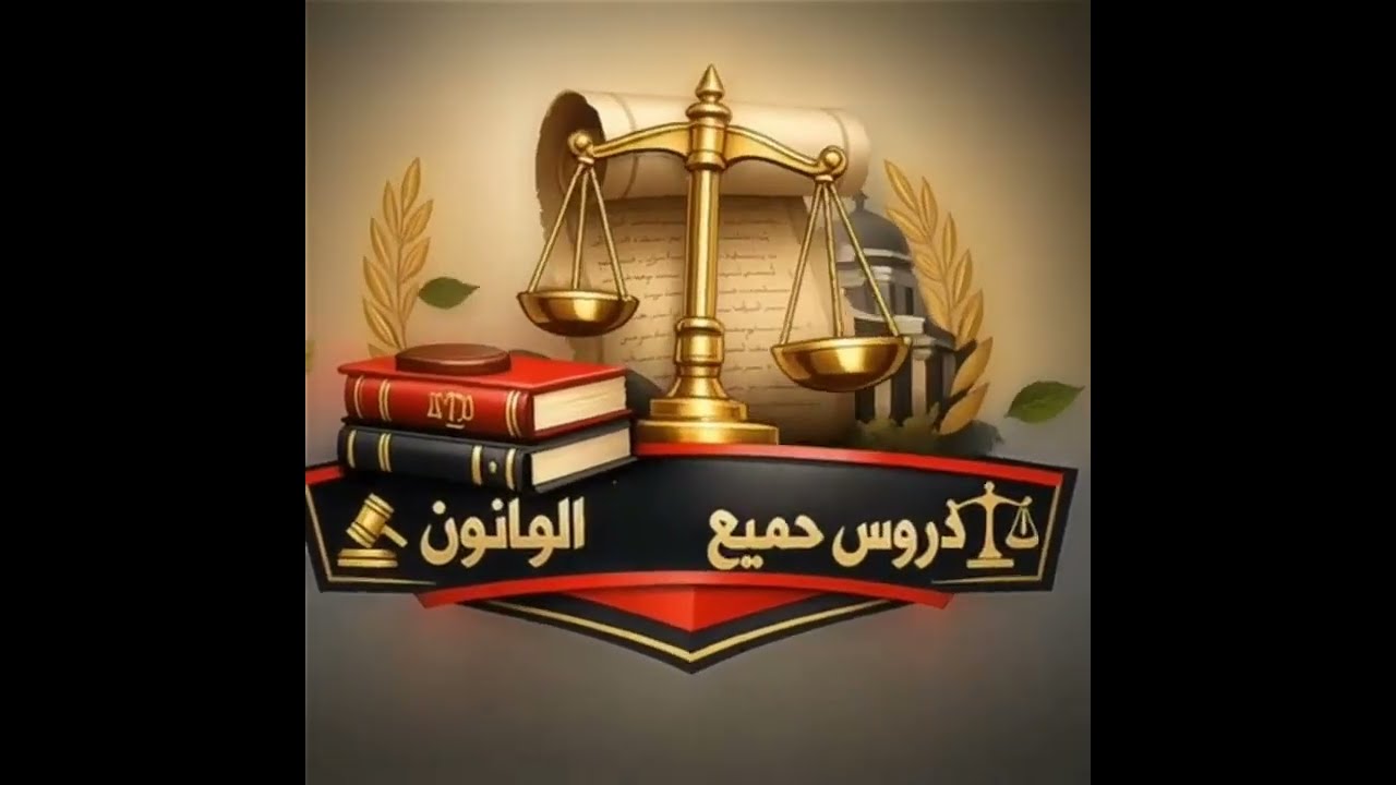 شرح مادة الإثبات خطوة بخطوة  القانون الخاص