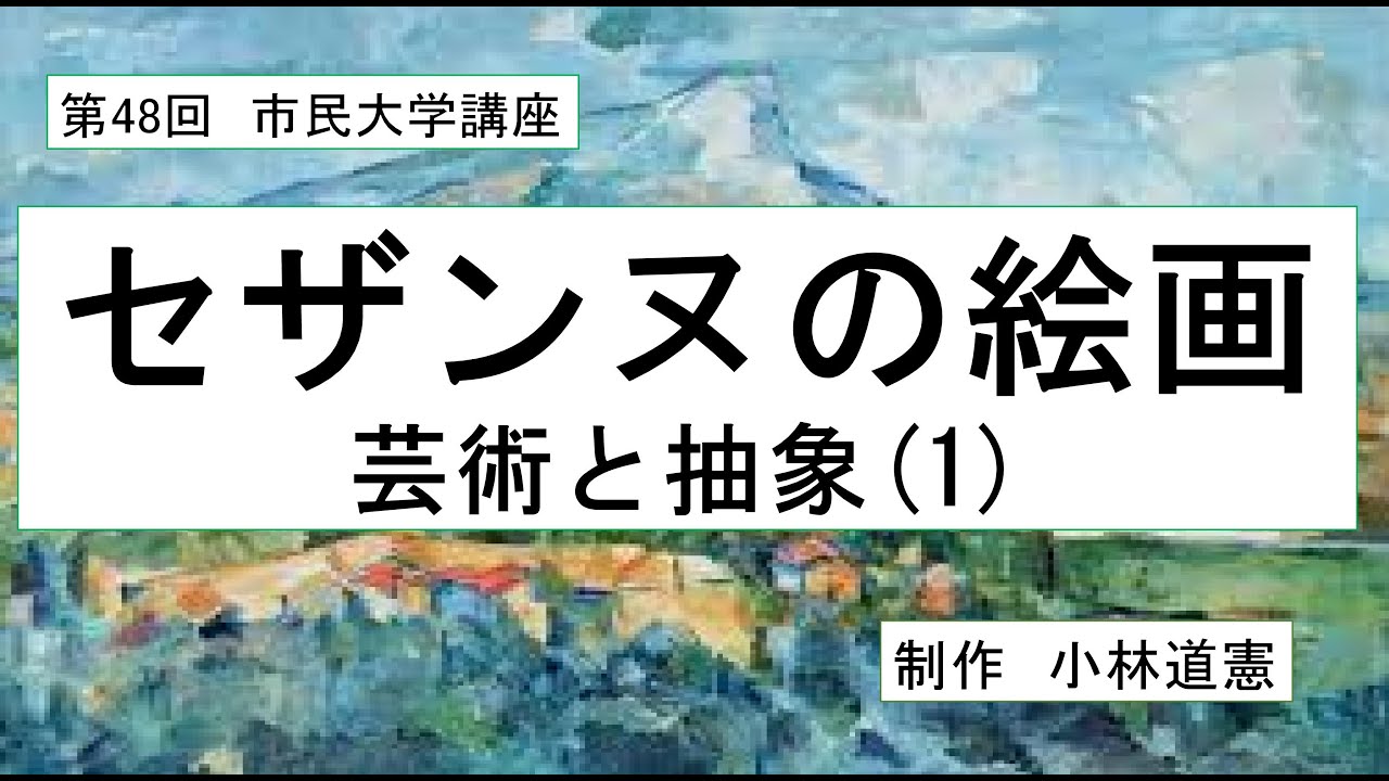 セザンヌの絵画------芸術と抽象⑴