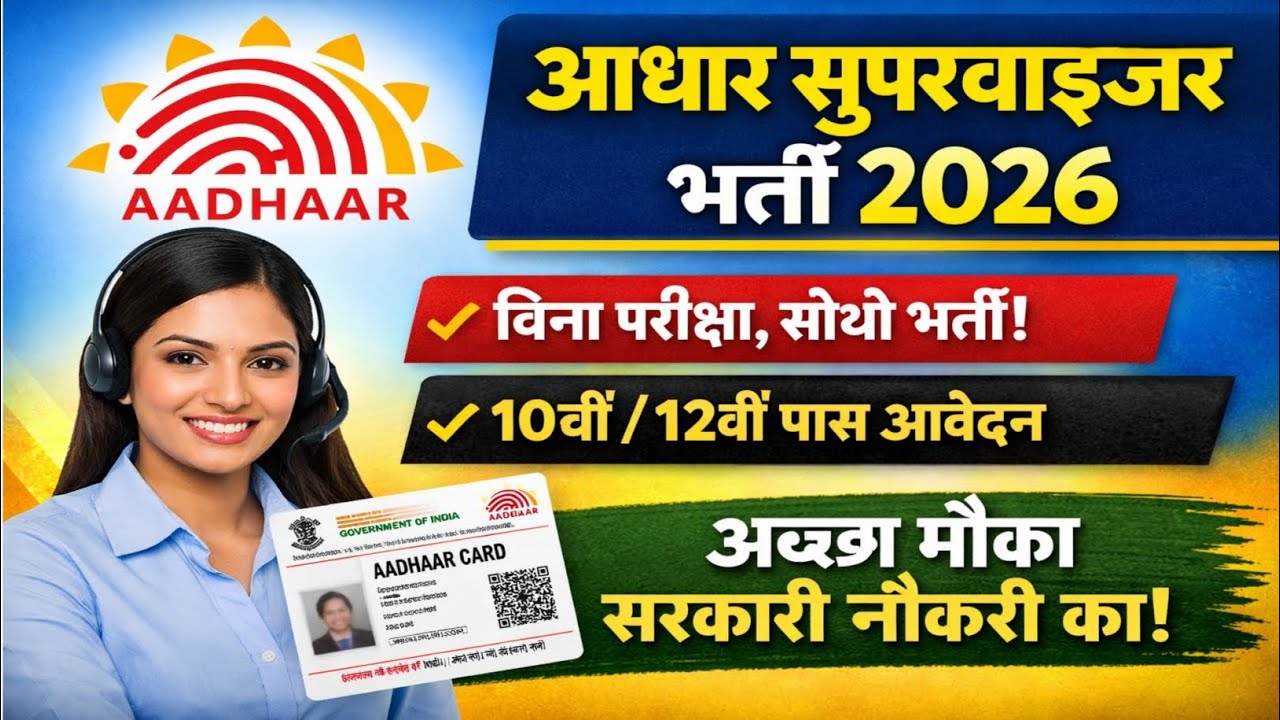 Aadhar Supervisor Recruitment 2026 | बिना परीक्षा भर्ती | 10वीं 12वीं पास करें आवेदन
