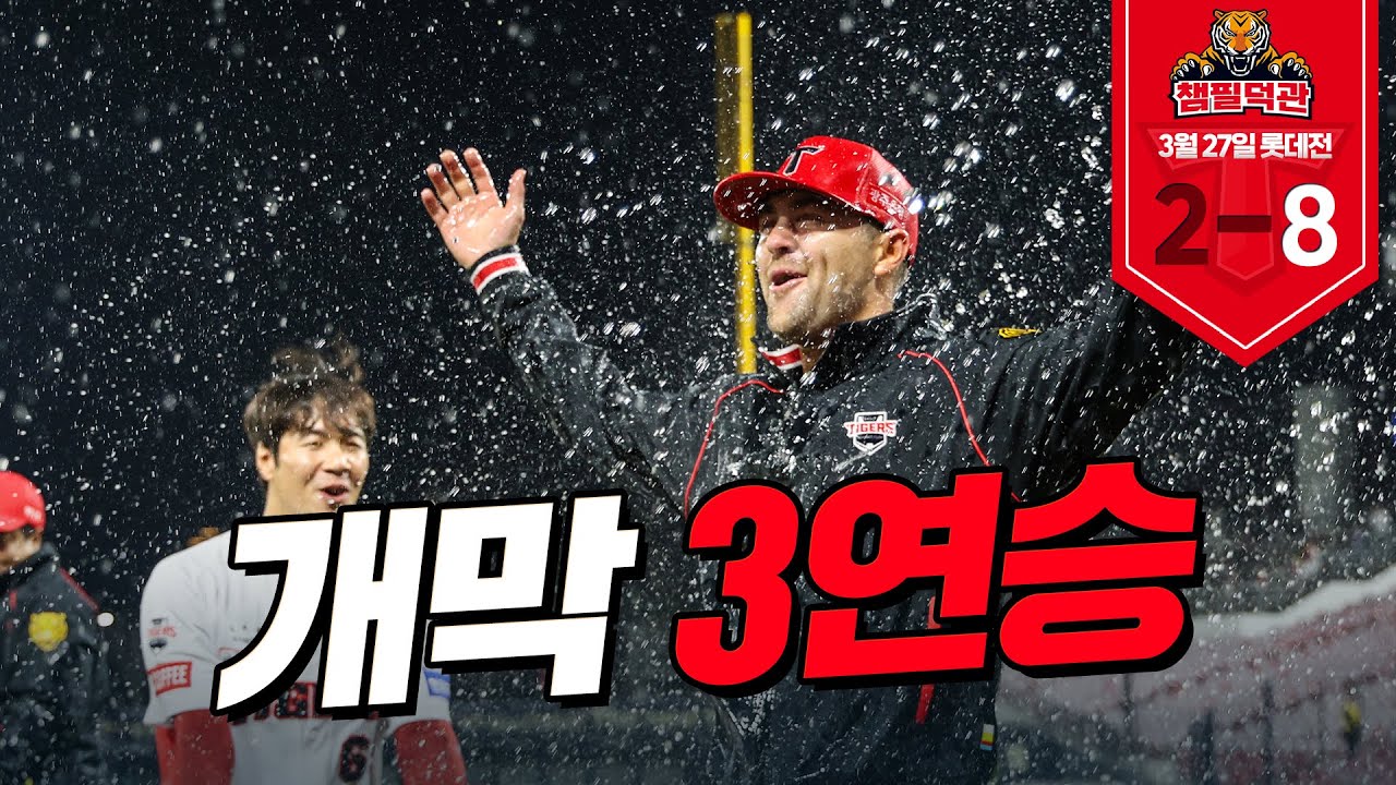 ‘9K' 네일, 선제 투런포 최형우! ⭐️3연승⭐️한 3월 27일 기아 VS 롯데 챔필덕관