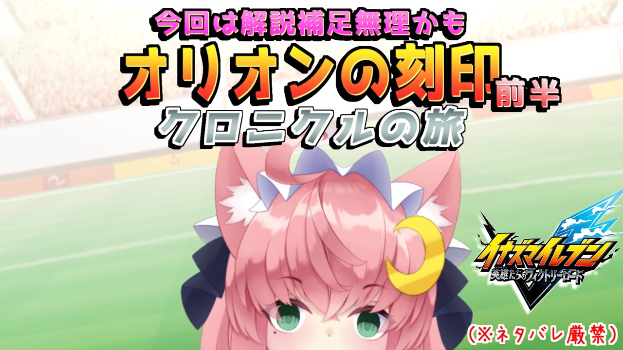 オリオン編のクロニクル行くぞぉ【イナズマイレブン 英雄たちのヴィクトリーロード】