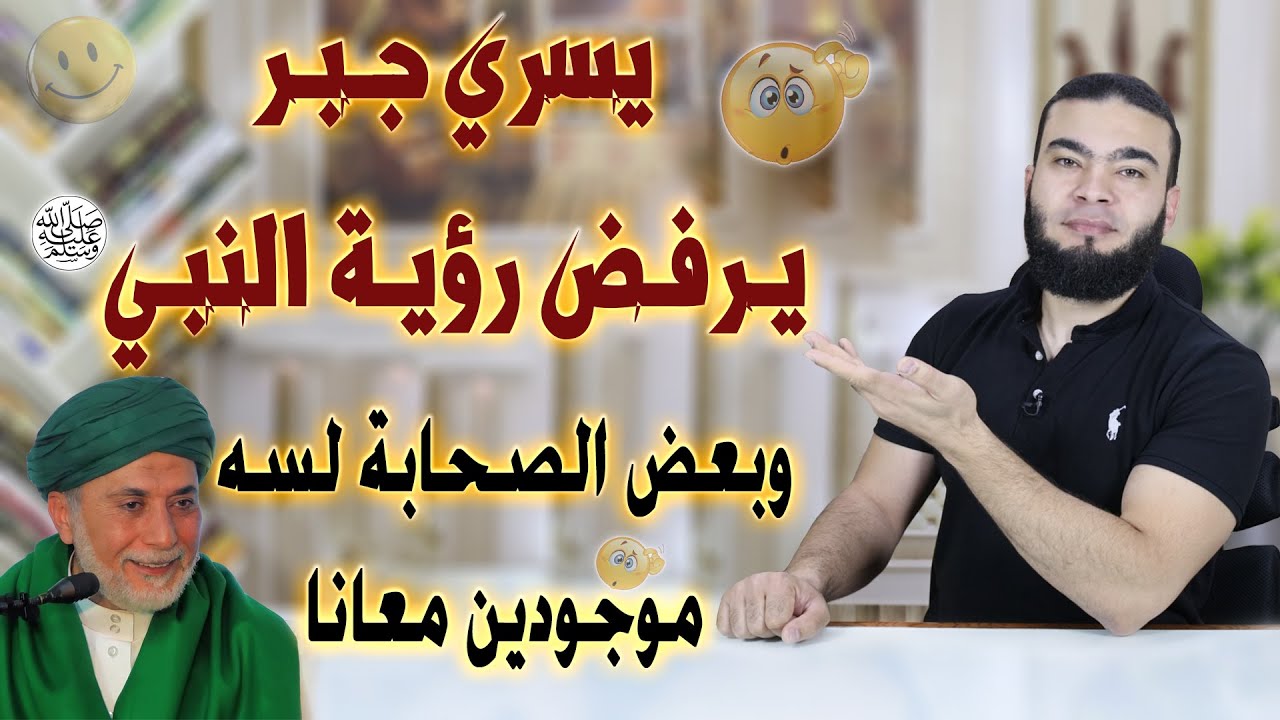 يسري جبر مش عاوز أشوف النبي | وبعض الصحابة لسه موجودين معانا