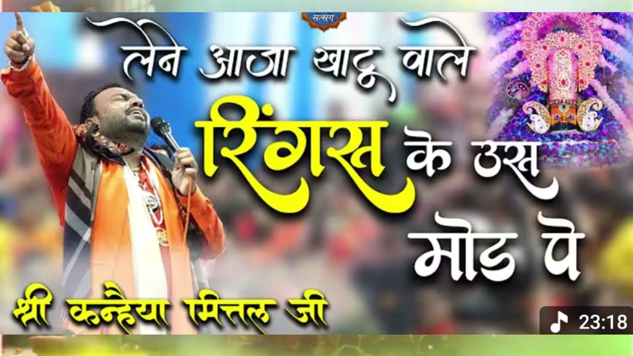 लेने_आजा_खाटू_वाले-_रिंगस_के_उस_मोड़_पे____Lene_Aaja_Khatuwale____Kanhaiya_Mittal_ji_Latest_Bhajan