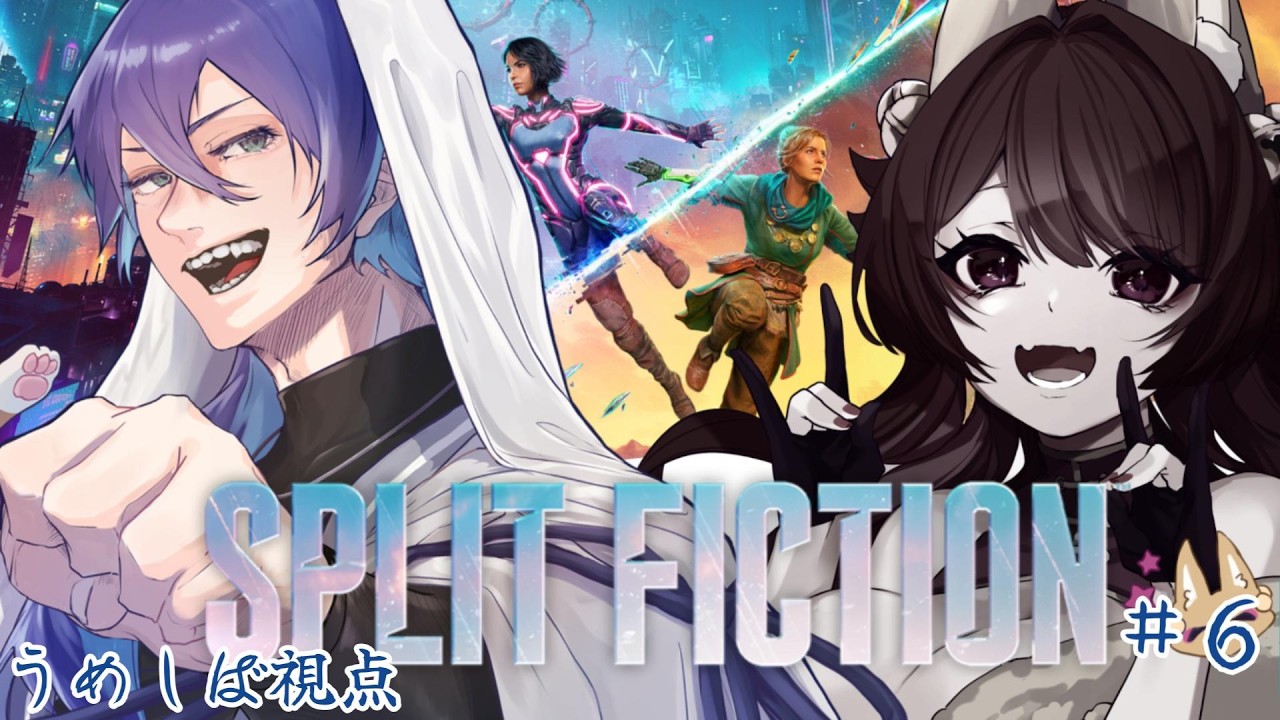 #６【スプリット・フィクション】終盤戦！クリアに向けて走り抜けろー！with/古槻このみ