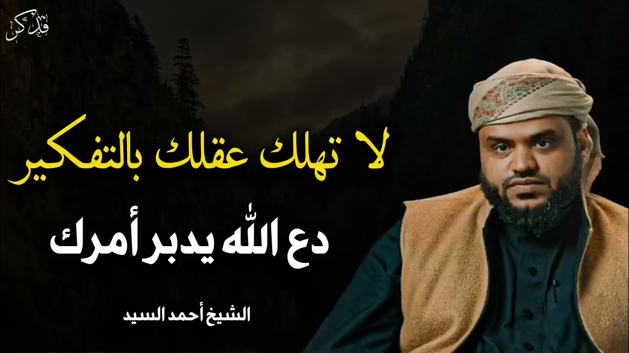 نصيحة لراحة بالك لا تهلك عقلك بالتفكير - دع الله يدبر أمورك ! خطاب يريح القلب الشيخ أحمد السيد