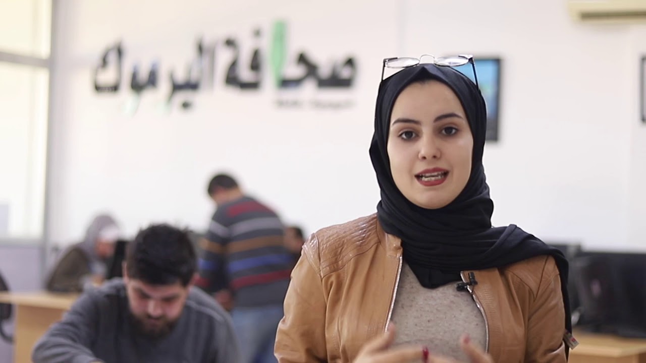 كلية الإعلام - جامعة اليرموك