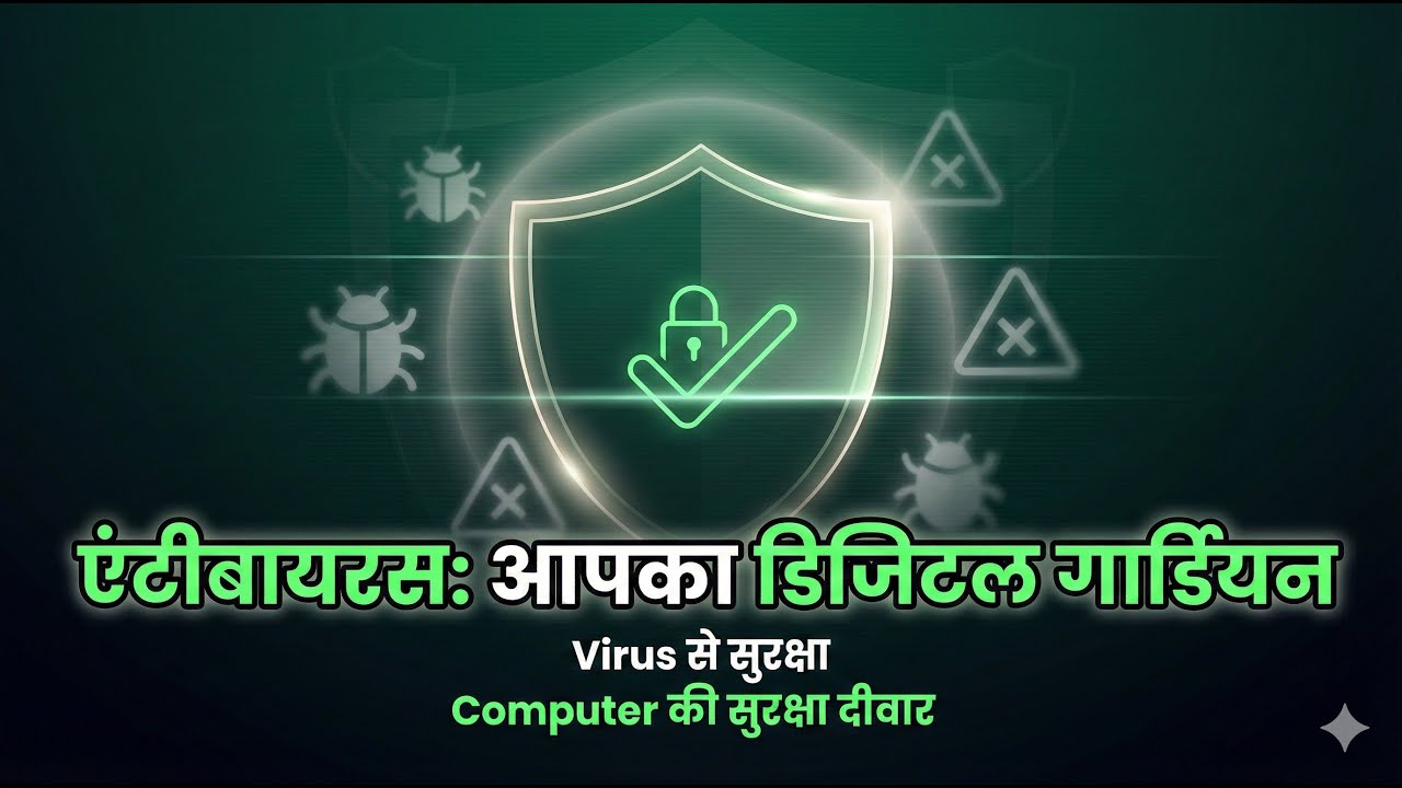 एंटीवायरस क्या होता है? | आपका Digital Guardian हिंदी में