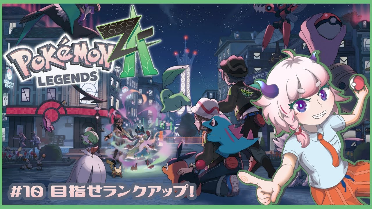 【Pokémon LEGENDS Z-A】#10  目指せランクアップ！【Vtuber/にぐ】