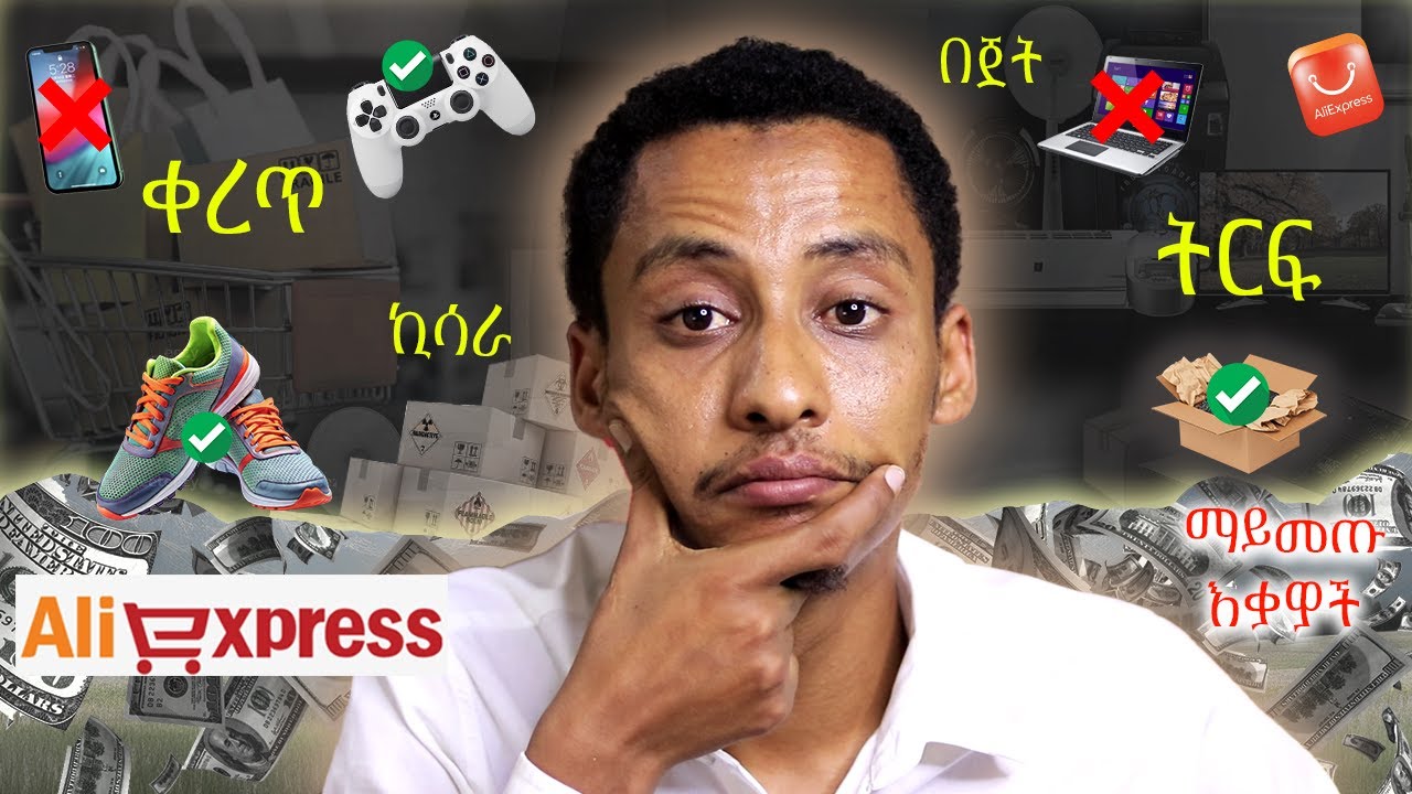 7 ተደጋጋሚ ጥያቄዎቻችሁ ምላሽ ስለ Aliexpress_ትርፋማ የምትሆኑባቸው መንገዶች