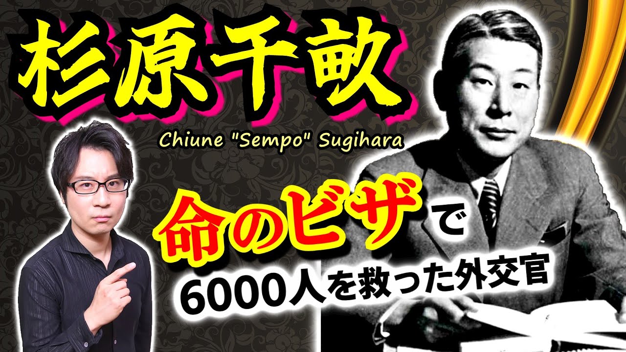 【杉原千畝】暗殺される危険を冒して発行した6000人の命のビザ！ ユダヤ人難民の頼みの綱となった外交官は北東ヨーロッパの地で何をしたのか【イスラエル】(Chiune 