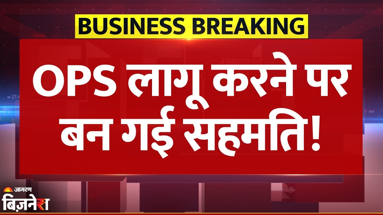 8th Pay Commission News: Punjab में OPS लागू करने का आदेश, अब Employees की सुनेगी Modi Government?