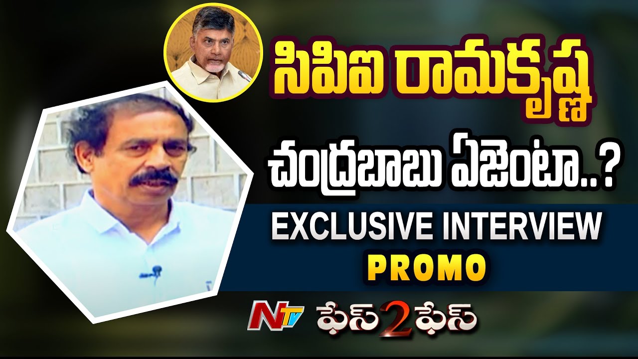 CPI Leader Ramakrishna Exclusive Interview Promo | CPI Ramakrishna Face to Face Promo | Ntv
