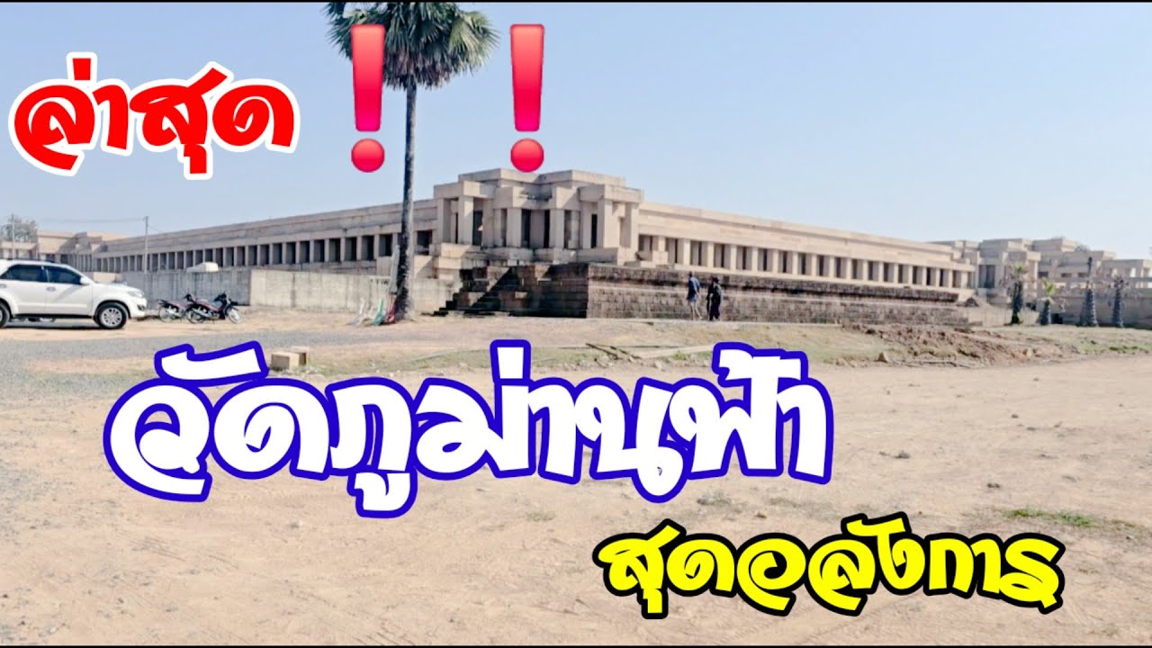 EP76 เที่ยววัดภูม่านฟ้า 🇹🇭ปราสาทหินคนไทยสร้าง #นางรอง #บุรีรัมย์ 