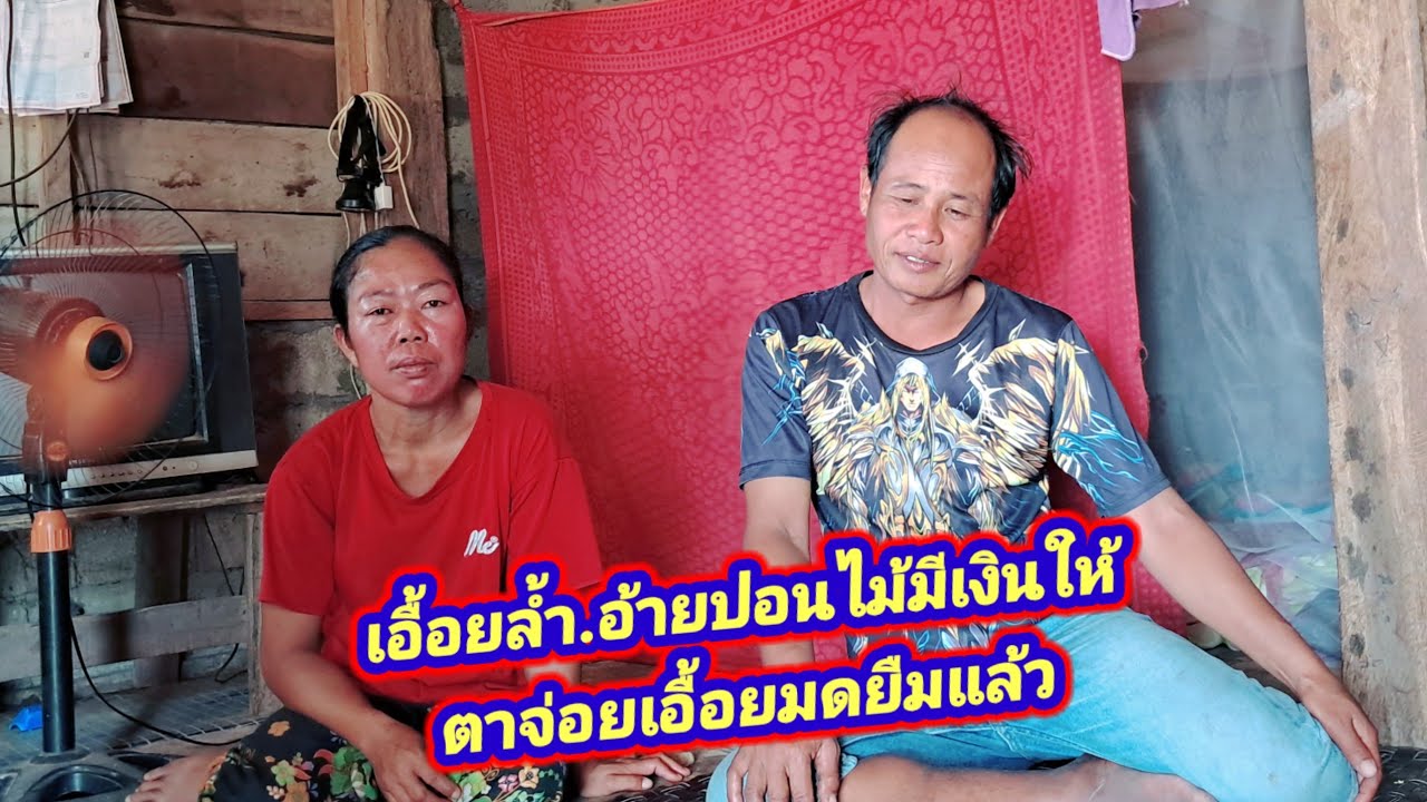 ทางผู้เอื้อยก็ไม้มีเงินให้ยืมแล้ว เอี้อยมด ลุงจ่อยถ่านก็ยังไม้ได้ขาย