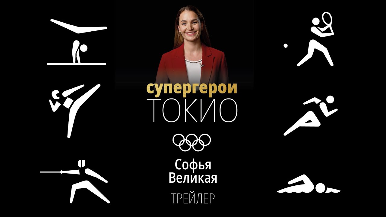 СУПЕРГЕРОИ ТОКИО | Софья Великая, олимпийская чемпионка по фехтованию на саблях. Трейлер интервью