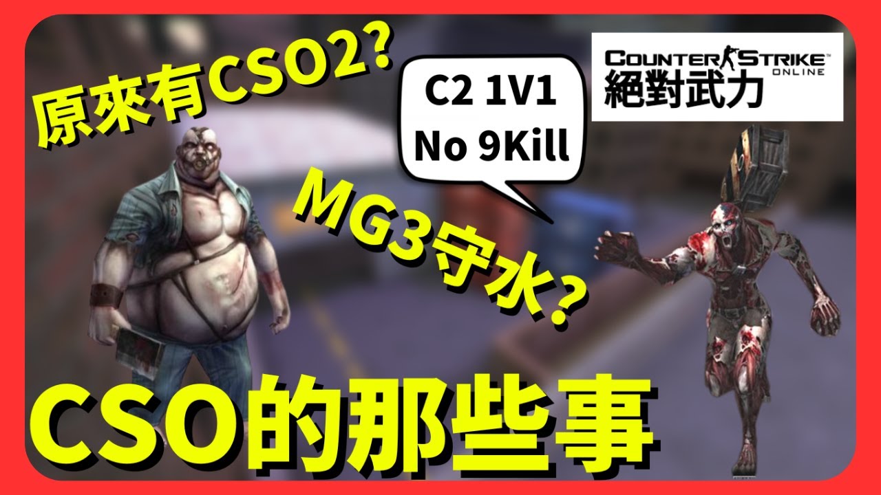 【CSO的那些事】回顧CSO 發展史🔫 倉庫火拼🏠 殲滅者-MG3守水🌊 殭屍1V1🆚 CSO如何跌落神壇💰