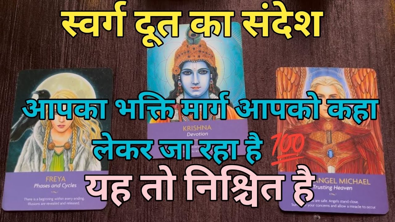 आपका भक्ति मार्ग आपको कहाँ लेकर जा रहा है स्वर्गदूत का संदेश 🕉️ यह तो निश्चित है 💯 by sarla ❤️