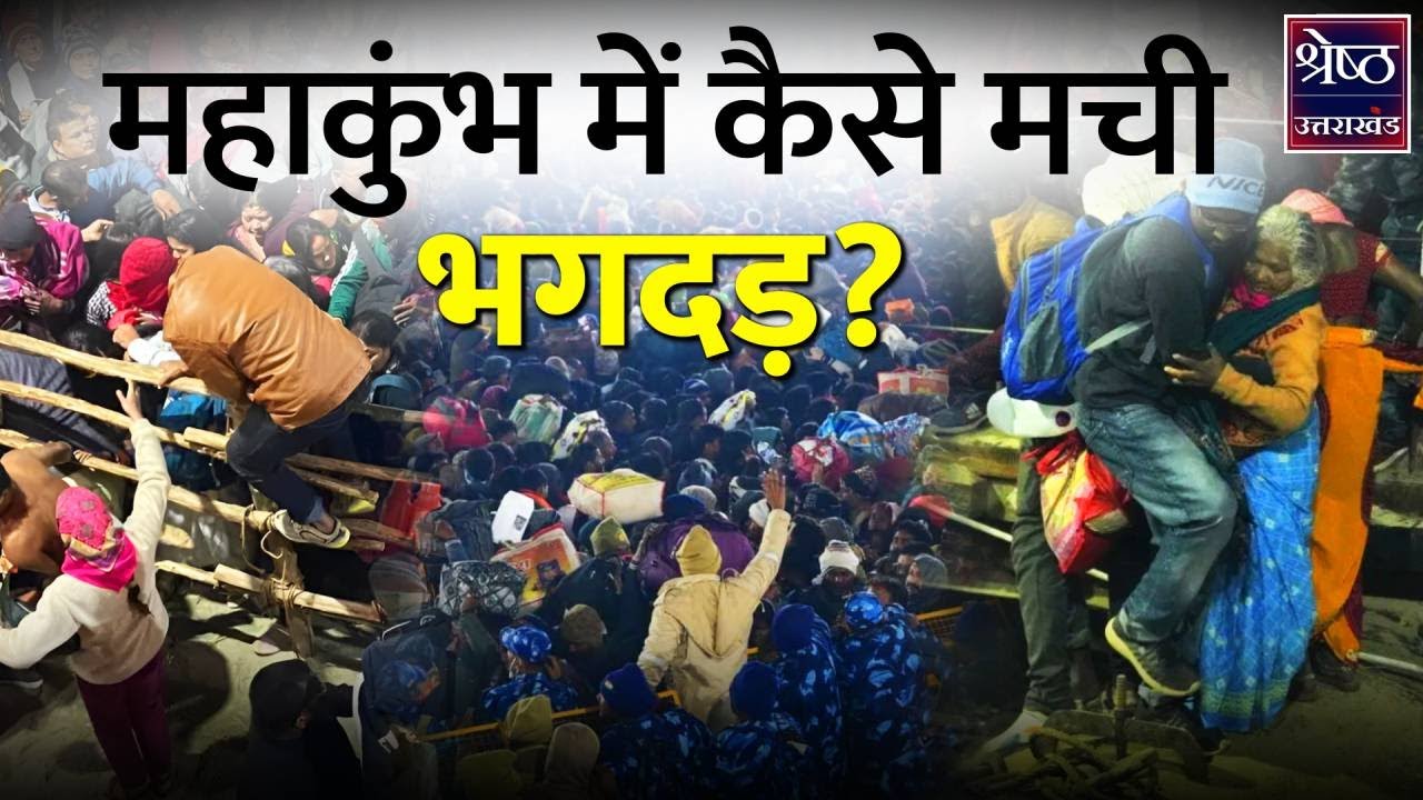 Mahakumbh Stampede: Prayagraj महाकुंभ में कैसे मची भगदड़? Mauni Amawasya के दिन बड़ा हादसा